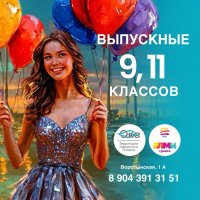 ВЫПУСКНОЙ ВЕЧЕР 9-11 классы