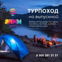 ТУР ПОХОД НА ВЫПУСКНОЙ ИЛИ ОКОНЧАНИЕ УЧЕБНОГО ГОДА