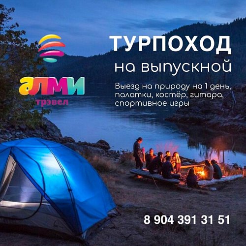 ТУР ПОХОД НА ВЫПУСКНОЙ ИЛИ ОКОНЧАНИЕ УЧЕБНОГО ГОДА