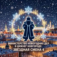 МИНИСТЕРСТВО НОВОГОДНИХ ДЕЛ в Нижнем Новгороде! Эпизод 2026 - «звездная смена»! 4+